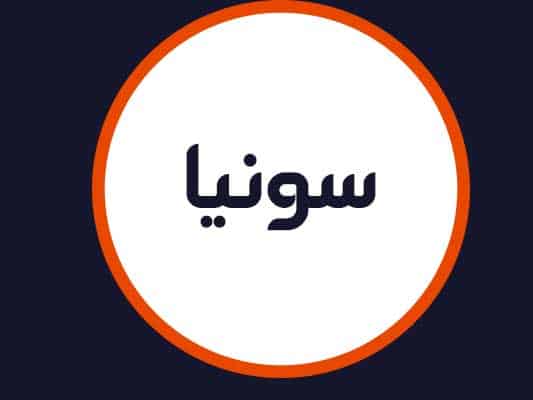 آرایشگاه سونیا