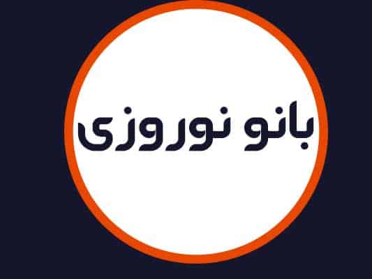 سالن زیبایی بانو نوروزی