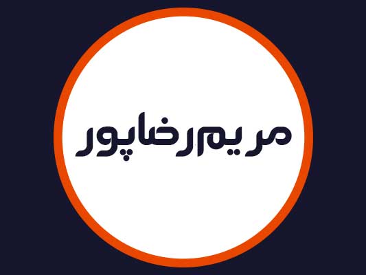 سالن مریم رضاپور