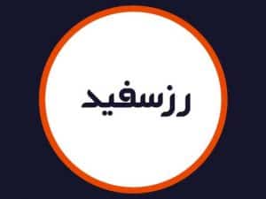 سالن زیبایی رز سفید