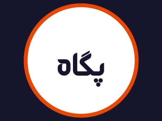 سالن زیبایی پگاه