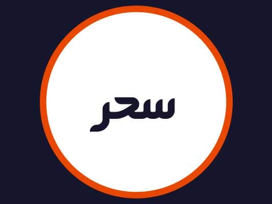 سالن سحر