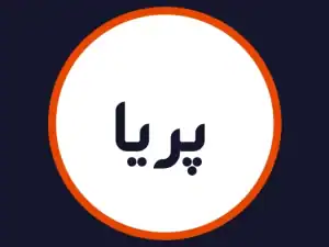 سالن پریا