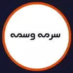سالن سرمه وسمه