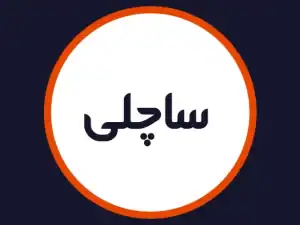 سالن زیبایی ساچلی