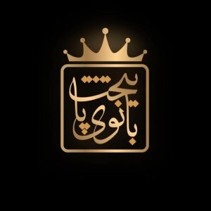 سالن بانو پایتخت