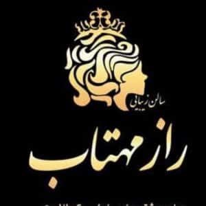 سالن راز مهتاب