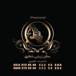 سالن شقایق