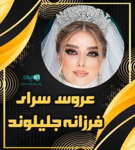 سالن فرزانه جلیلوند
