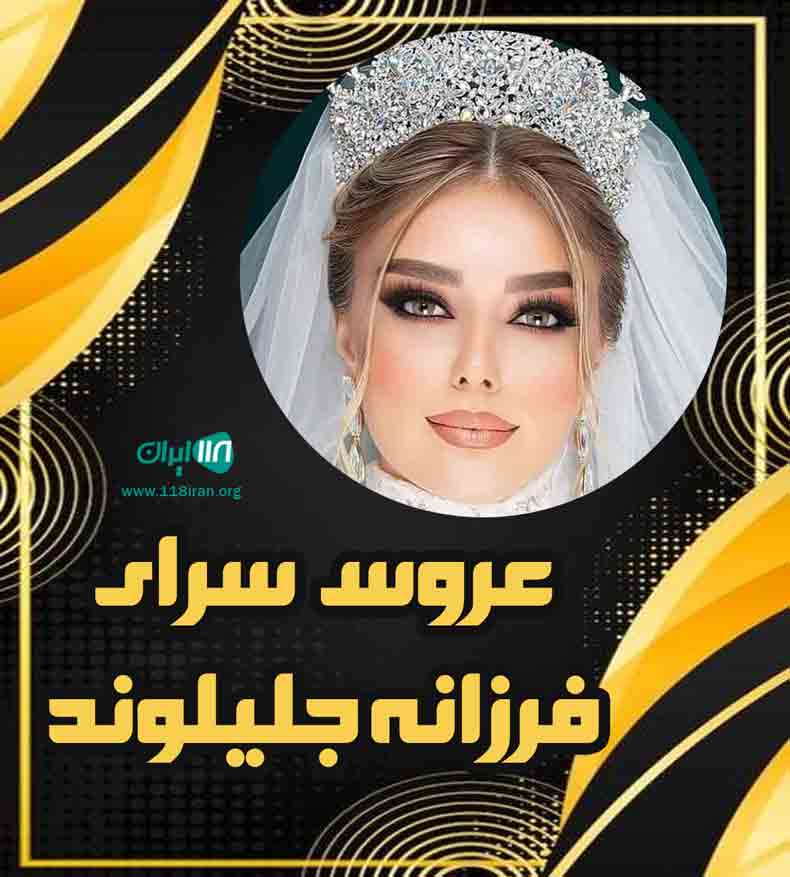 سالن فرزانه جلیلوند