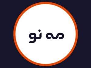 سالن زیبایی مه نو