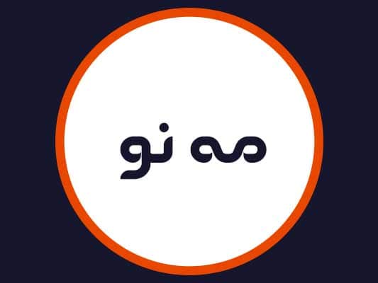 سالن زیبایی مه نو