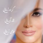 گروه زیبایی هاله آریایی