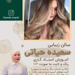 سالن سعیده حیاتی