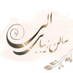 آرایشگاه الی