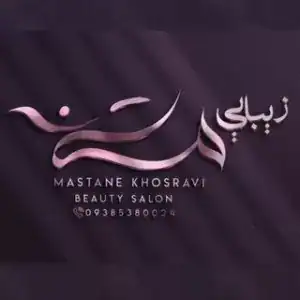 عمارت زیبایی مستانه
