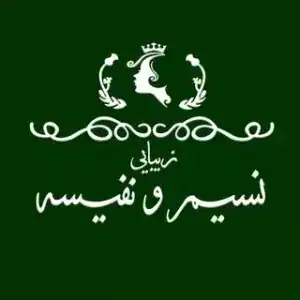 سالن  زیبایی نسیم و نفیسه (فریال سابق)