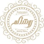 سالن زیبایی روشنکم