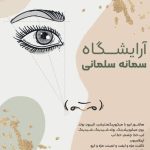 سالن زیبایی سمانه سلمانی