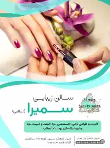 سالن زیبایی سمیرا اسلامی