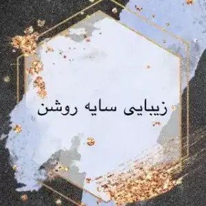 سالن سایه روشن