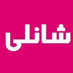 سالن شانلی