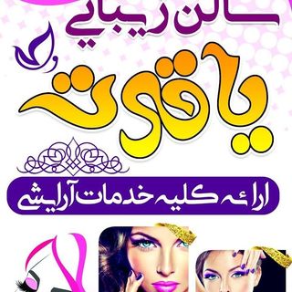 آرایشگاه یاقوت سرخ