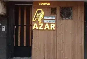 آرایشگاه آذر