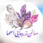 سالن اسما