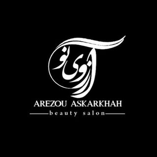 سالن زيبايى آرزوی نو