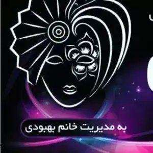 سالن آویژه