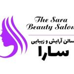سالن زیبایی سارا