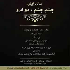 سالن چشم چشم دو ابرو