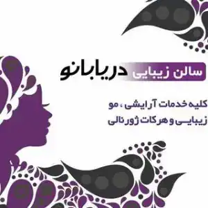 سالن دریا بانو