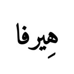 سالن فاطمه جعفرپور