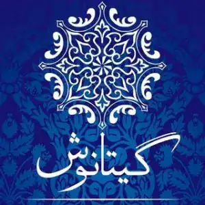 سالن زیبایی گیتانوش