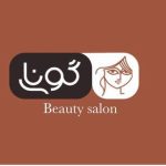 سالن زیبایی گونای