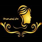 آرایشگاه هوردخت