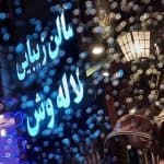سالن زیبایی لاله وش