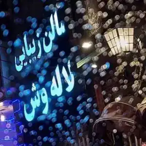 سالن زیبایی لاله وش