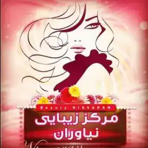سالن نیاوران