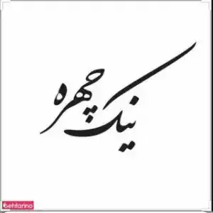آرایشگاه نیک چهره