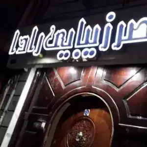 سالن رادا