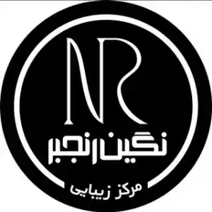 سالن زیبایی نگین رنجبر