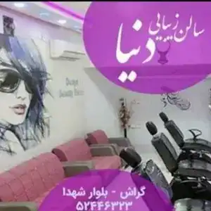 آرایشگاه دنیا