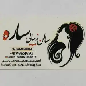 سالن زیبای ساره