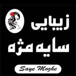 سالن زیبایی سایه مژه