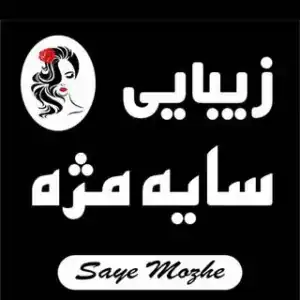 سالن زیبایی سایه مژه