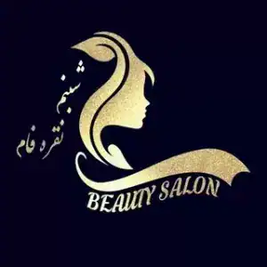 سالن زیبایی شبنم نقره فام