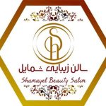 سالن زیبایی شمایل